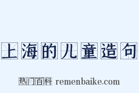 上海的儿童造句是什么意思的图片